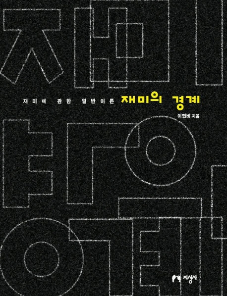 재미의 경계