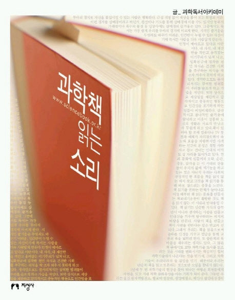 과학책 읽는 소리