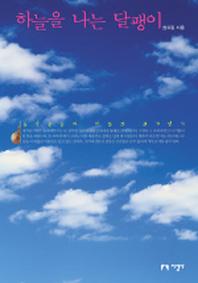 하늘을 나는 달팽이(개정판)(2005)