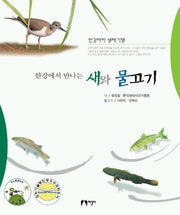 한강에서 만나는 새와 물고기