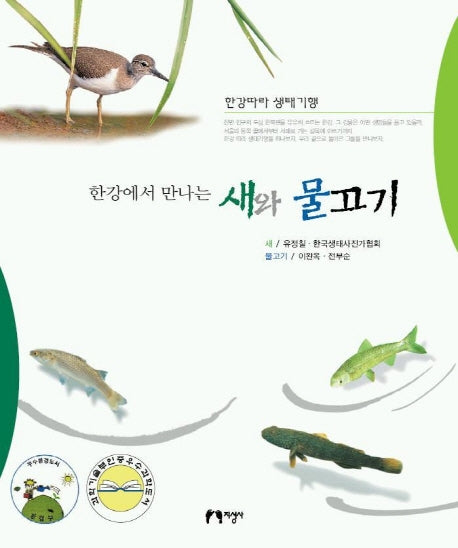 한강에서 만나는 새와 물고기