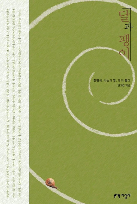 달과 팽이