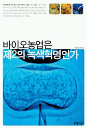바이오농업은 제2의 녹색혁명인가