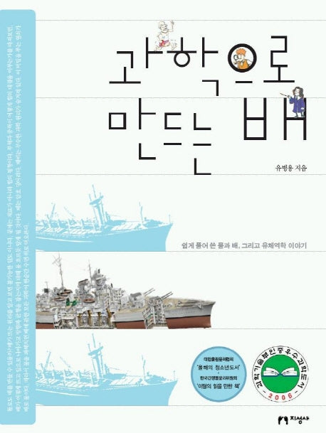 과학으로 만드는 배