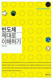 반도체 제대로 이해하기