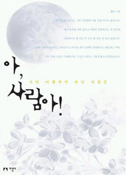 아 사람아
