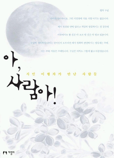 아 사람아