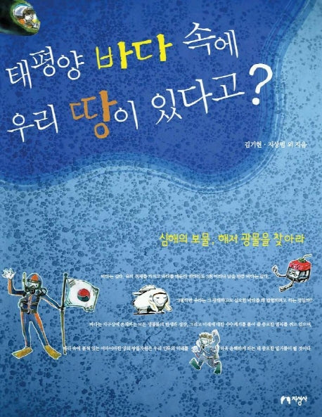 태평양 바다 속에 우리 땅이 있다고