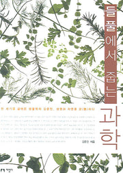 들풀에서 줍는 과학