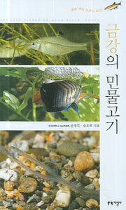 금강의 민물고기