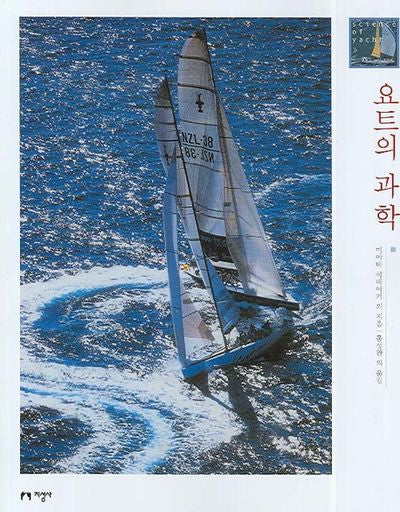 요트의 과학
