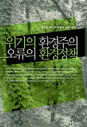 위기의 환경주의 오류의 환경정책(양장본 HardCover)