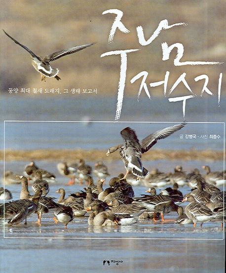 주남저수지