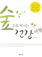 숲으로 떠나는 건강 여행(신원섭교수의숲치유프로젝트)