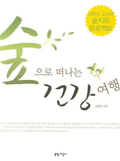 숲으로 떠나는 건강 여행(신원섭교수의숲치유프로젝트)