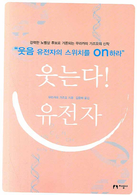 웃는다 유전자