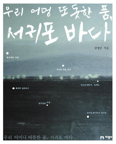 우리 어멍 또돗한 품 서귀포 바다