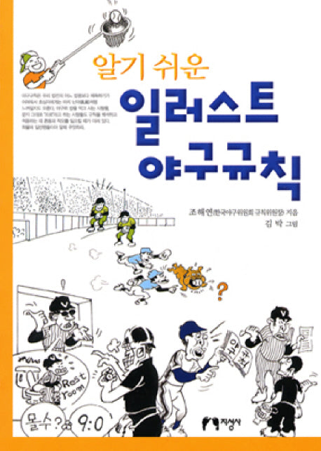 일러스트 야구규칙(알기 쉬운)(비닐)