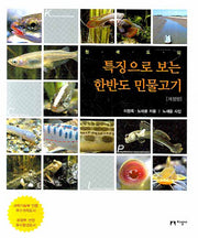 특징으로 보는 한반도 민물고기(원색도감)(개정판)