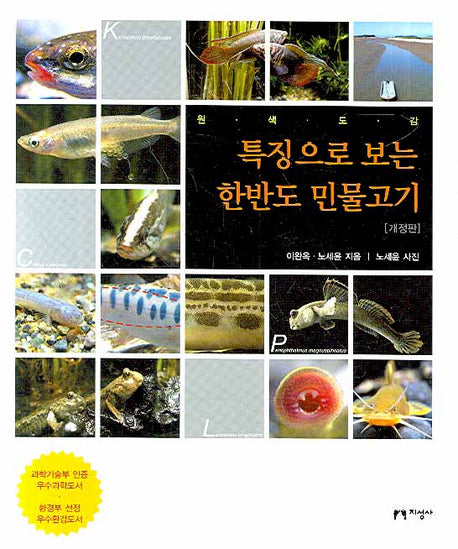 특징으로 보는 한반도 민물고기(원색도감)(개정판)