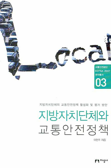 지방자치단체와 교통안전정책(교통안전공단 KOTSA 2007 연구총서 03)