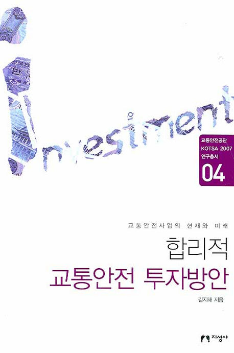 합리적 교통안전 투자방안(교통안전공단 KOTSA 2007 연구총서 04)