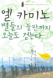 엘 카미노 별들의 들판까지 오늘도 걷는다(길 위에서 만난 세계 4)