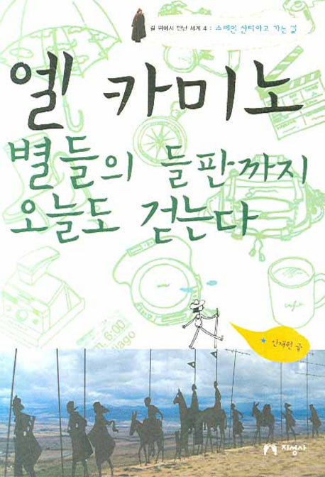 엘 카미노 별들의 들판까지 오늘도 걷는다(길 위에서 만난 세계 4)