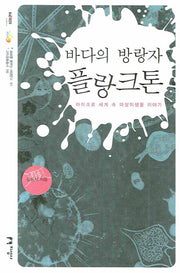 바다의 방랑자 플랑크톤(미래를 꿈꾸는 해양문고 1)