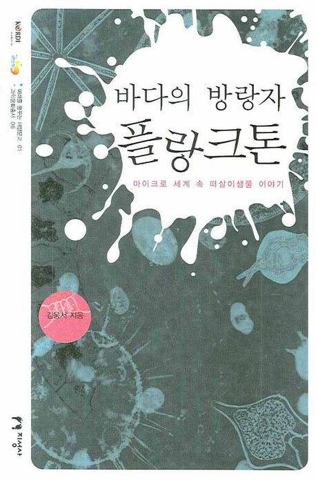 바다의 방랑자 플랑크톤(미래를 꿈꾸는 해양문고 1)