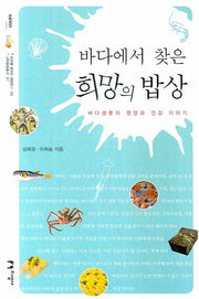 바다에서 찾은 희망의 밥상(미래를 꿈꾸는 해양문고 2)