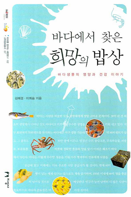 바다에서 찾은 희망의 밥상(미래를 꿈꾸는 해양문고 2)