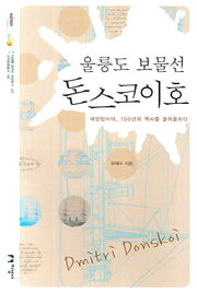 울릉도 보물선 돈스코이호(미래를 꿈꾸는 해양문고 3)