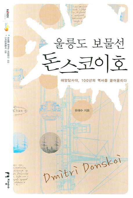 울릉도 보물선 돈스코이호(미래를 꿈꾸는 해양문고 3)