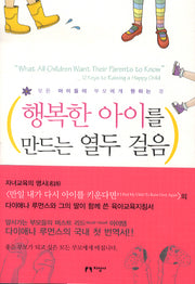 행복한 아이를 만드는 열두 걸음