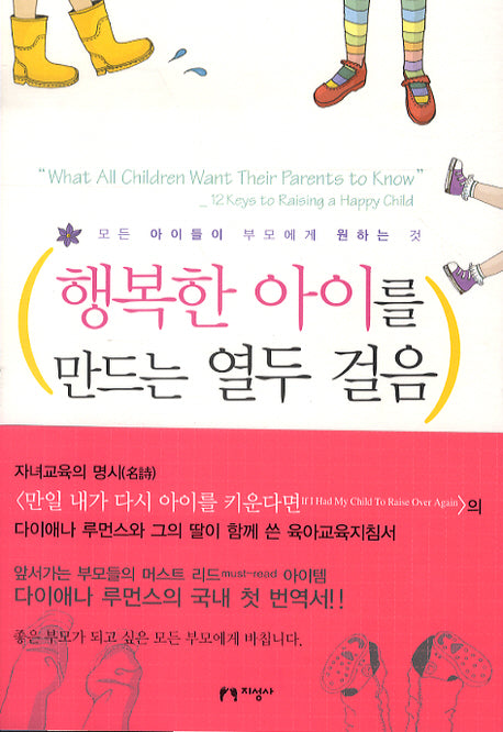 행복한 아이를 만드는 열두 걸음