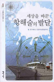 세상을 바꾼 항해술의 발달(미래를 꿈꾸는 해양문고 4)