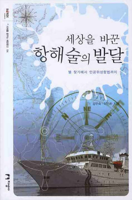 세상을 바꾼 항해술의 발달(미래를 꿈꾸는 해양문고 4)