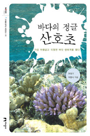 바다의 정글 산호초(미래를 꿈꾸는 해양문고 5)