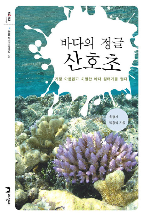 바다의 정글 산호초(미래를 꿈꾸는 해양문고 5)