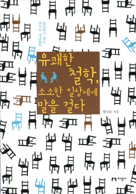 유쾌한 철학 소소한 일상에게 말을 걸다