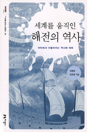 세계를 움직인 해전의 역사(미래를 꿈꾸는 해양문고 6)