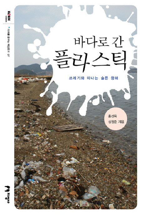 바다로 간 플라스틱(미래를 꿈꾸는 해양문고 7)