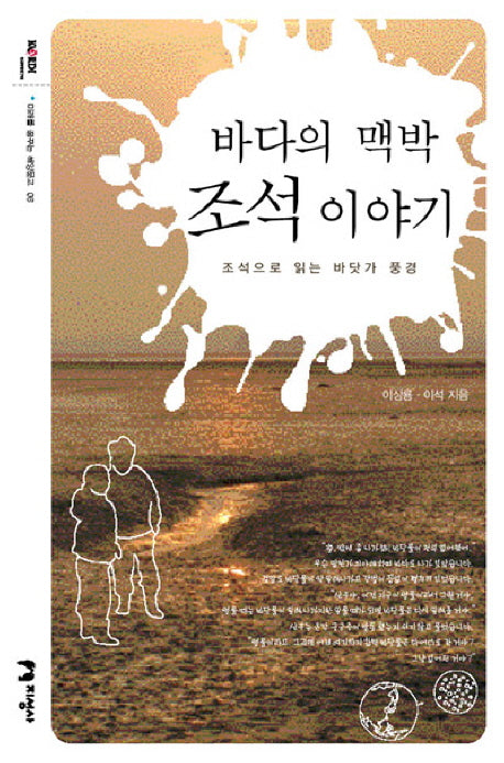 바다의 맥박 조석 이야기(미래를 꿈꾸는 해양문고 8)