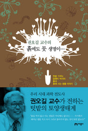흙에도 뭇 생명이(권오길 교수의)(양장본 Hardcover)