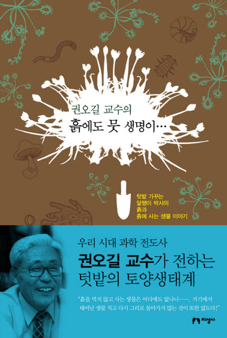 흙에도 뭇 생명이(권오길 교수의)(양장본 Hardcover)