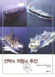 선박의 저항과 추진(양장본 HardCover)