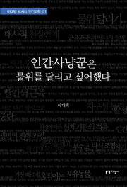 인간사냥꾼은 물위를 달리고 싶어했다(이대택 박사의 인간과학 1)(양장본 HardCover)