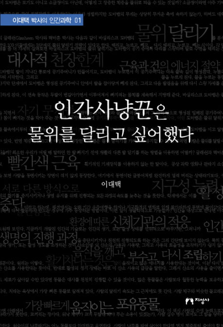 인간사냥꾼은 물위를 달리고 싶어했다(이대택 박사의 인간과학 1)(양장본 HardCover)