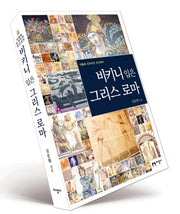 비키니 입은 그리스 로마(지중해 모자이크 오디세이 1)